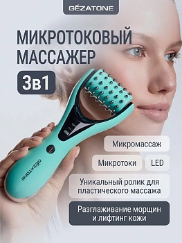 Микротоковый роликовый массажер для лица Gezatone/Жезатон Biolift m921